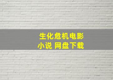 生化危机电影小说 网盘下载